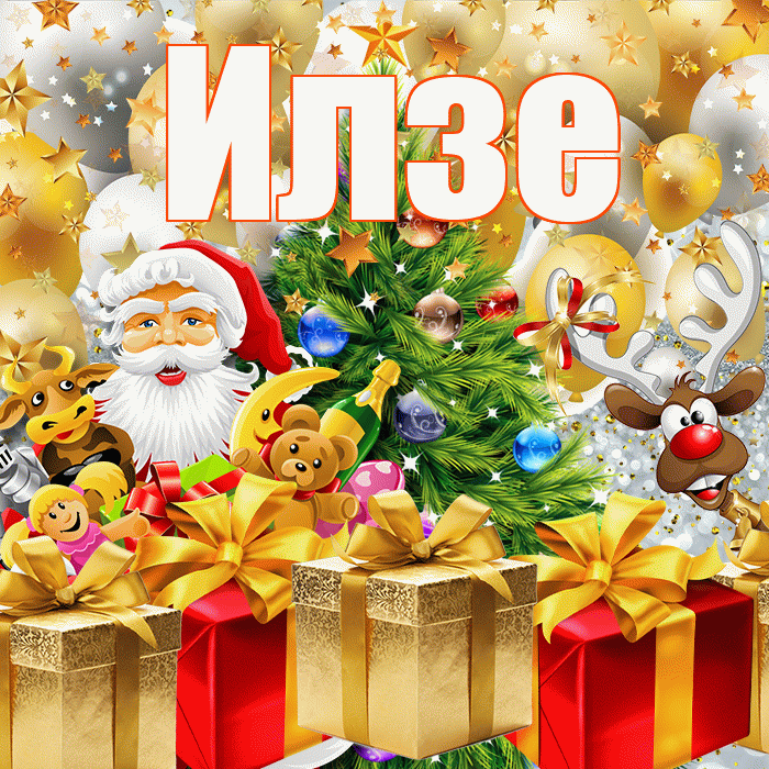 Илзе! С наступающим новым годом! Красивая открытка Илзе!