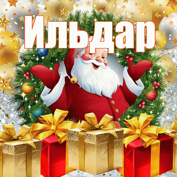 Ильдар! С наступающим новым годом! Красивая открытка Ильдару!