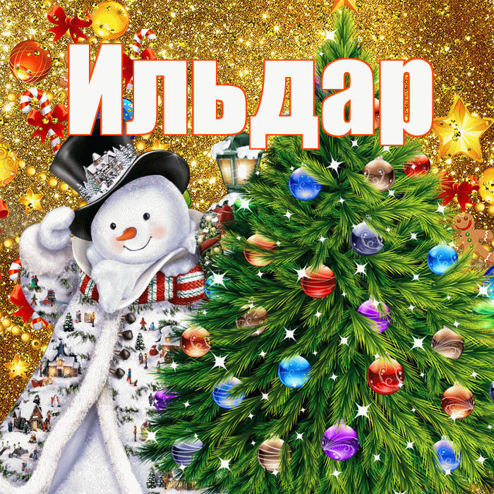 Ильдар! С наступающим новым годом! Красивая открытка Ильдару!
