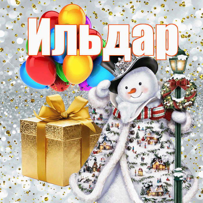 Ильдар! С наступающим новым годом! Красивая открытка Ильдару!