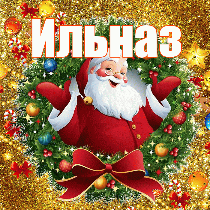 Ильназ! С наступающим новым годом! Красивая открытка Ильназу!