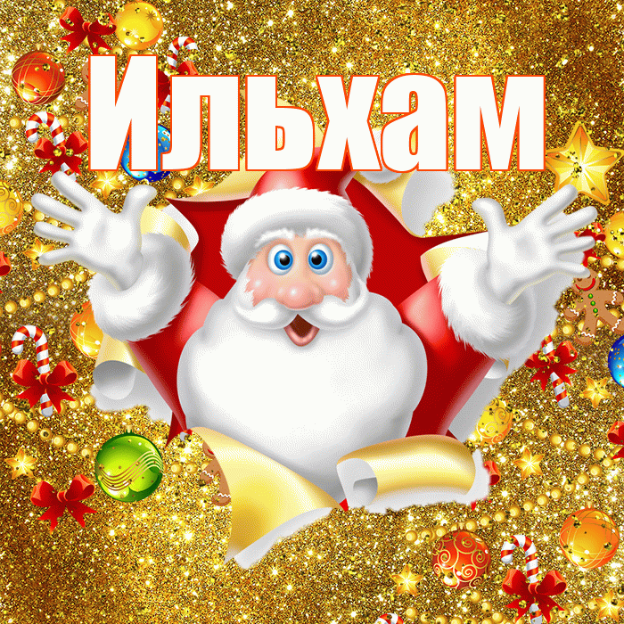 Ильхам! С наступающим новым годом! Красивая открытка Ильхаму!