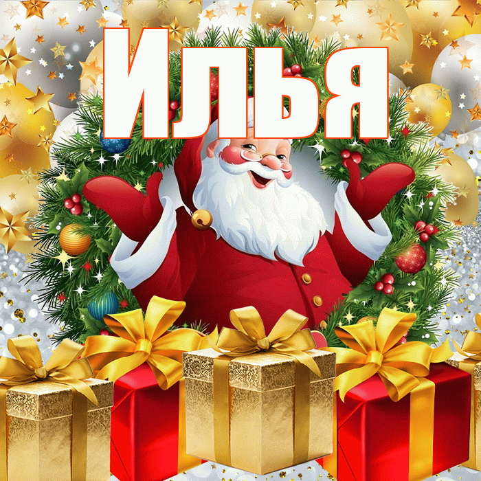 Илья! С наступающим новым годом! Красивая открытка Илье!