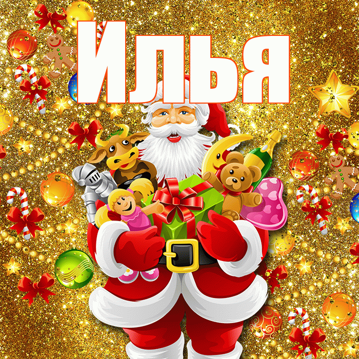 Илья! С наступающим новым годом! Красивая открытка Илье!