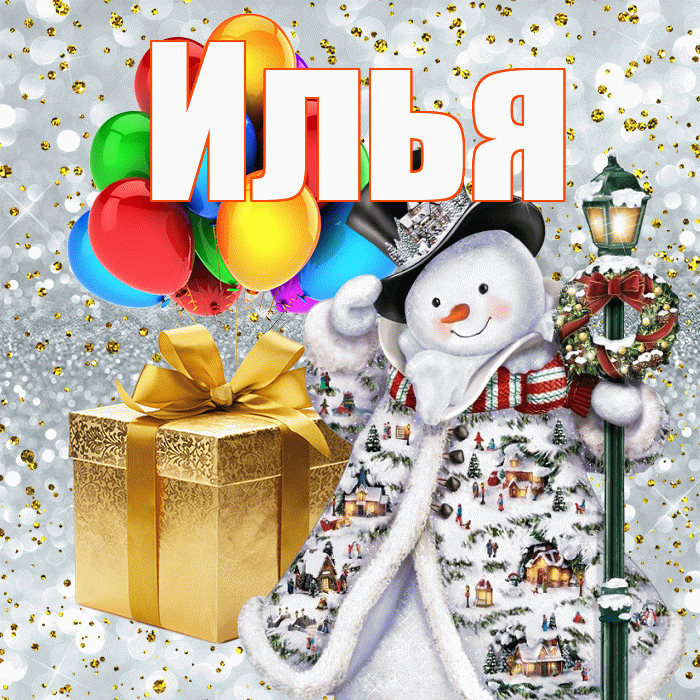 Илья! С наступающим новым годом! Красивая открытка Илье!