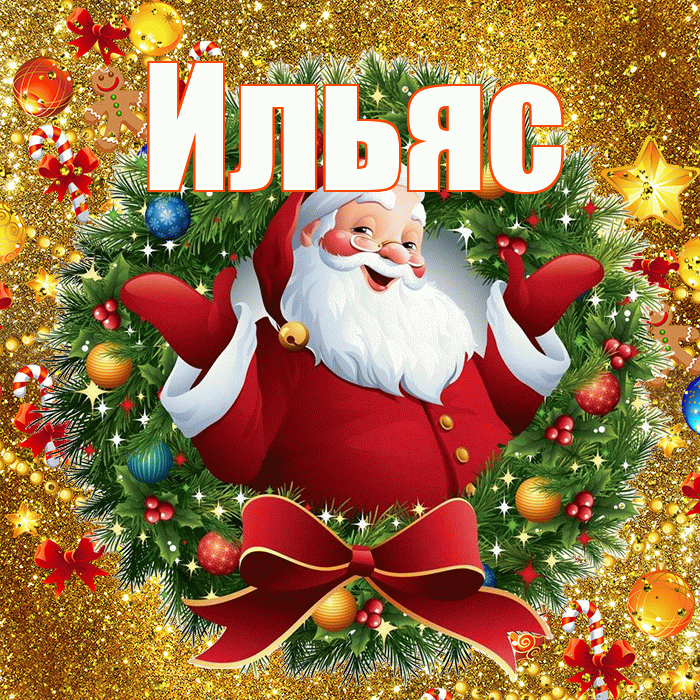 Ильяс! С наступающим новым годом! Красивая открытка Ильясу!