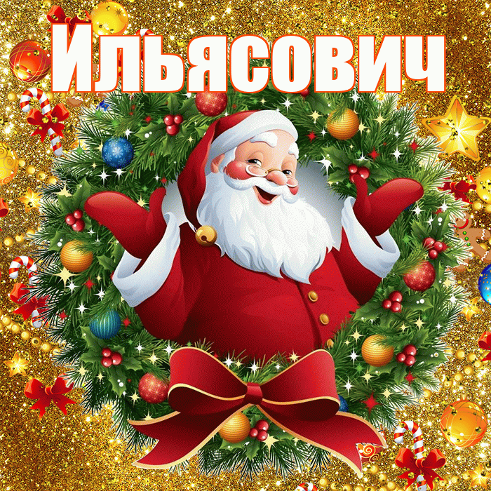 Ильясович! С наступающим новым годом! Красивая открытка Ильясовичу!