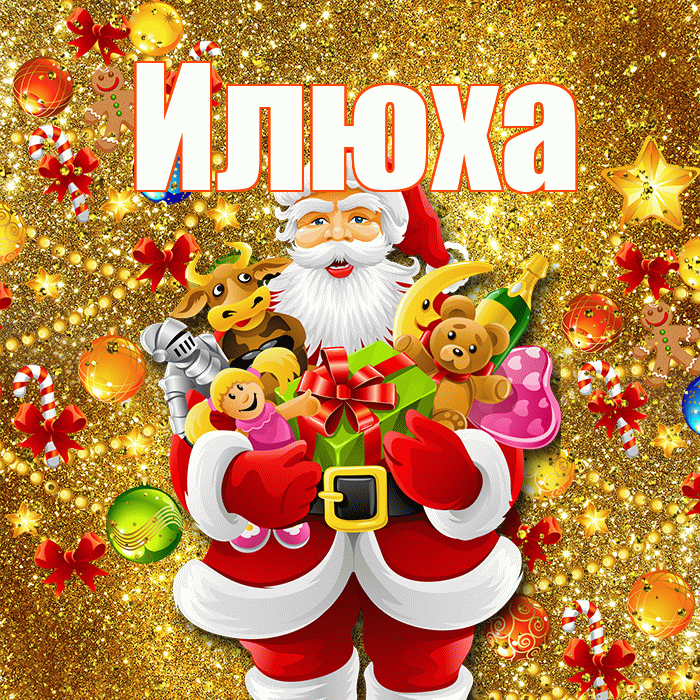 Илюха! С наступающим новым годом! Красивая открытка !
