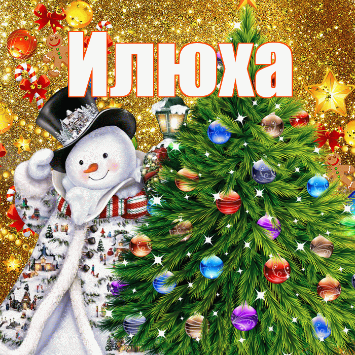 Илюха! С наступающим новым годом! Красивая открытка !