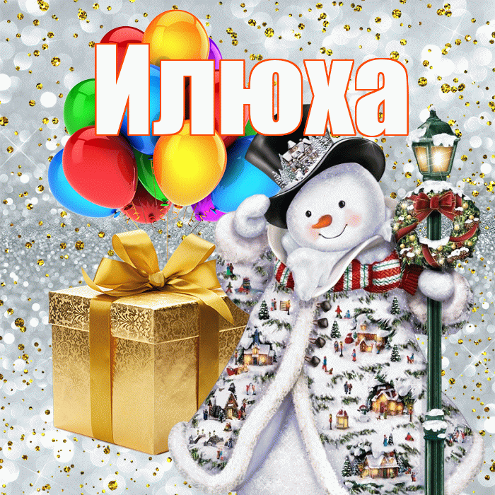 Илюха! С наступающим новым годом! Красивая открытка !
