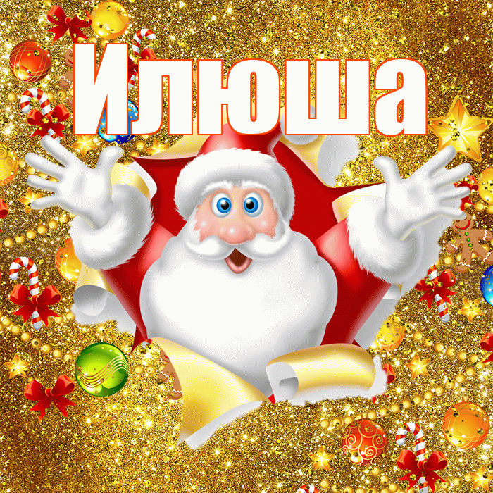 Илюша! С наступающим новым годом! Красивая открытка !