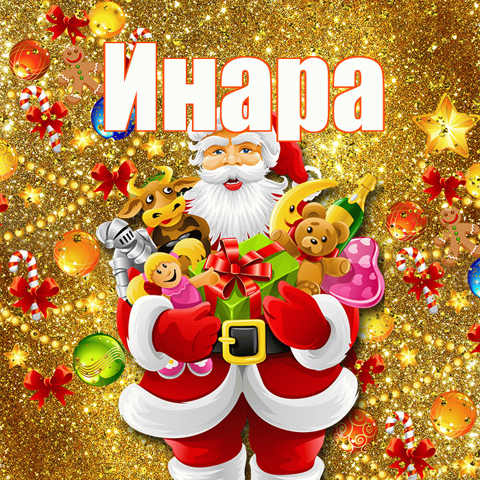 Инара! С наступающим новым годом! Красивая открытка Инаровне!