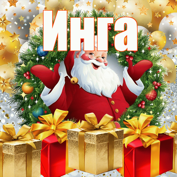 Инга! С наступающим новым годом! Красивая открытка Инге!