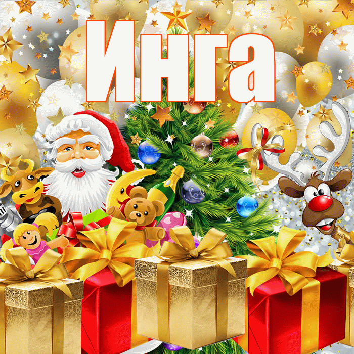 Инга! С наступающим новым годом! Красивая открытка Инге!