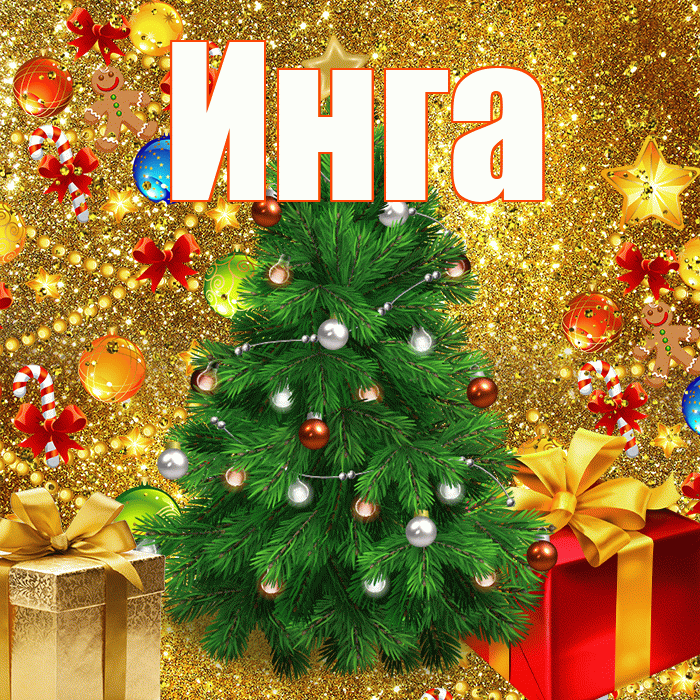 Инга! С наступающим новым годом! Красивая открытка Инге!