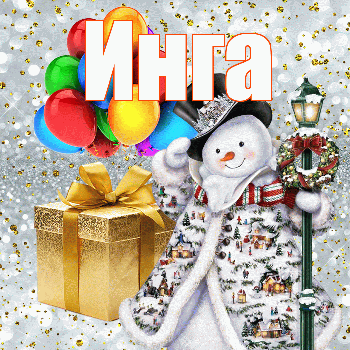 Инга! С наступающим новым годом! Красивая открытка Инге!