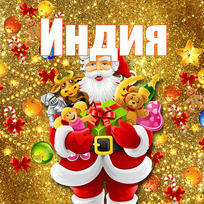 Индия! С наступающим новым годом! Красивая открытка Индии!