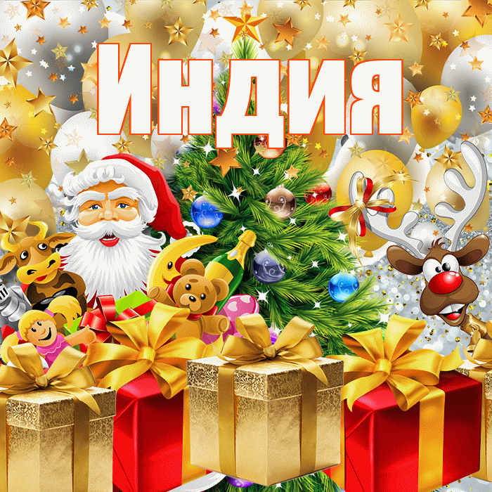 Индия! С наступающим новым годом! Красивая открытка Индии!