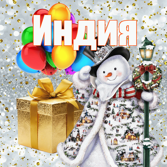 Индия! С наступающим новым годом! Красивая открытка Индии!
