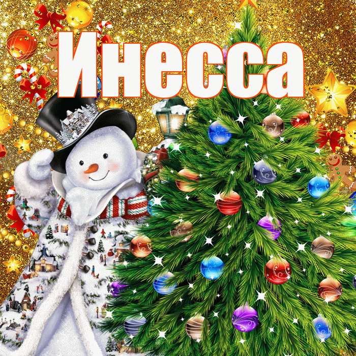 Инесса! С наступающим новым годом! Красивая открытка Инессе!