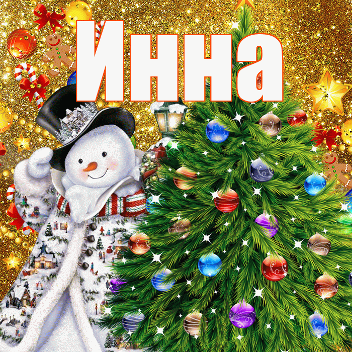 Инна! С наступающим новым годом! Красивая открытка Инне!