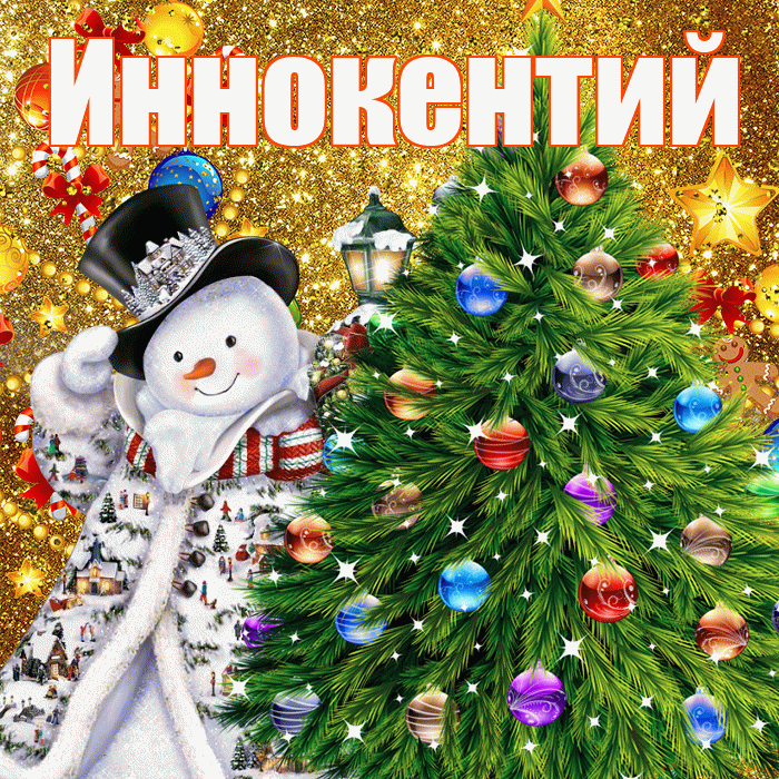 Иннокентий! С наступающим новым годом! Красивая открытка Иннокентию!