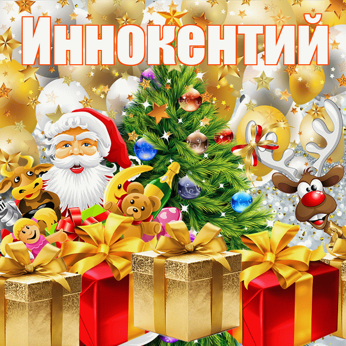 Иннокентий! С наступающим новым годом! Красивая открытка Иннокентию!