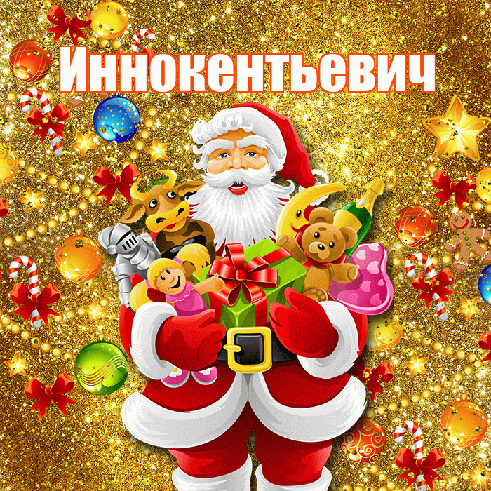 Иннокентьевич! С наступающим новым годом! Красивая открытка Иннокентьевичу!