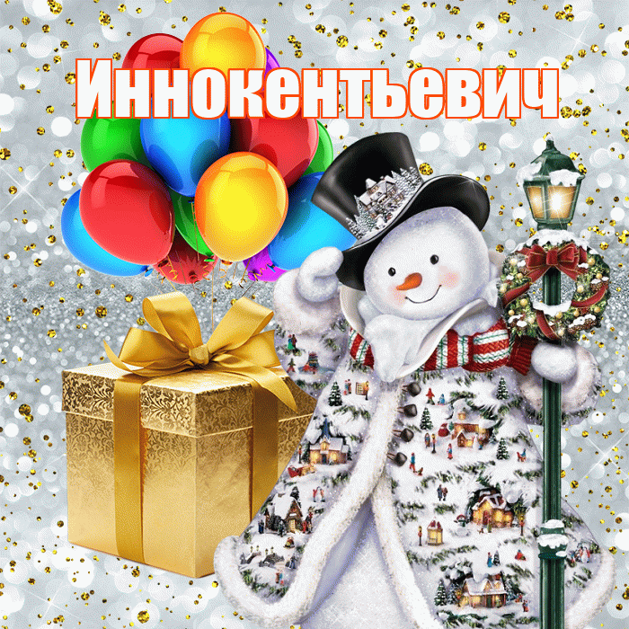 Иннокентьевич! С наступающим новым годом! Красивая открытка Иннокентьевичу!