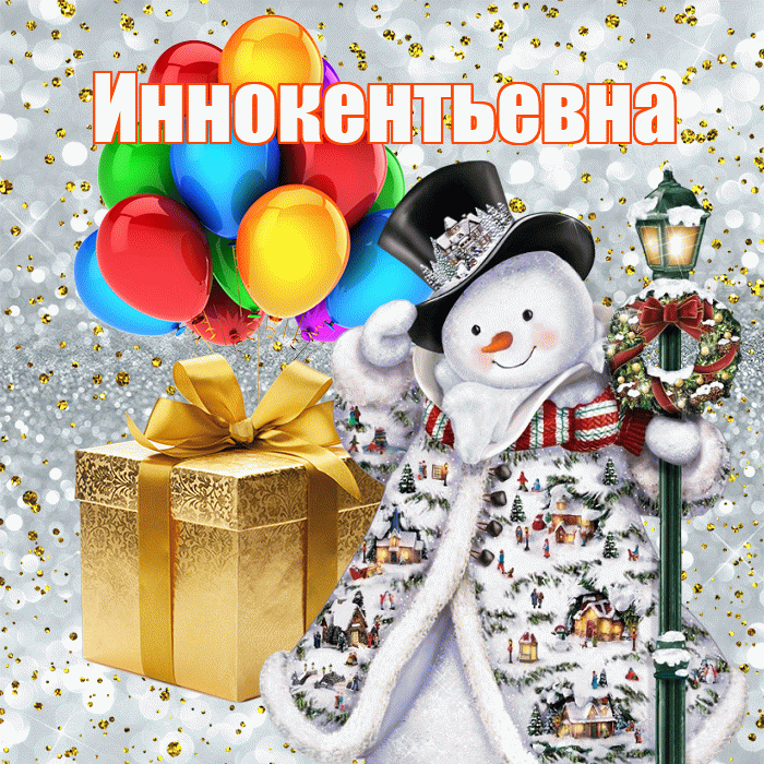 Иннокентьевна! С наступающим новым годом! Красивая открытка Иннокентьевне!