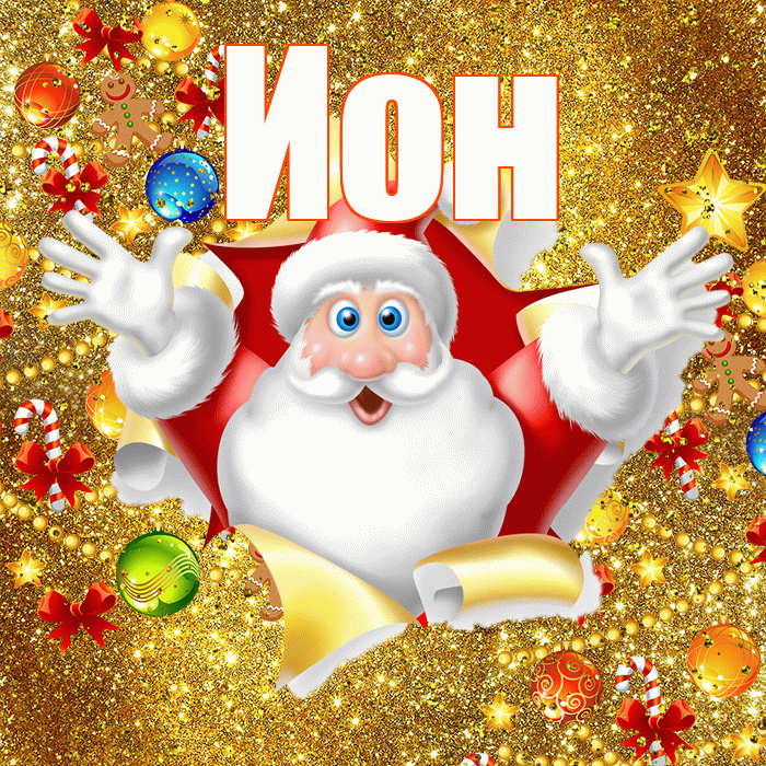 Ион! С наступающим новым годом! Красивая открытка Иону!