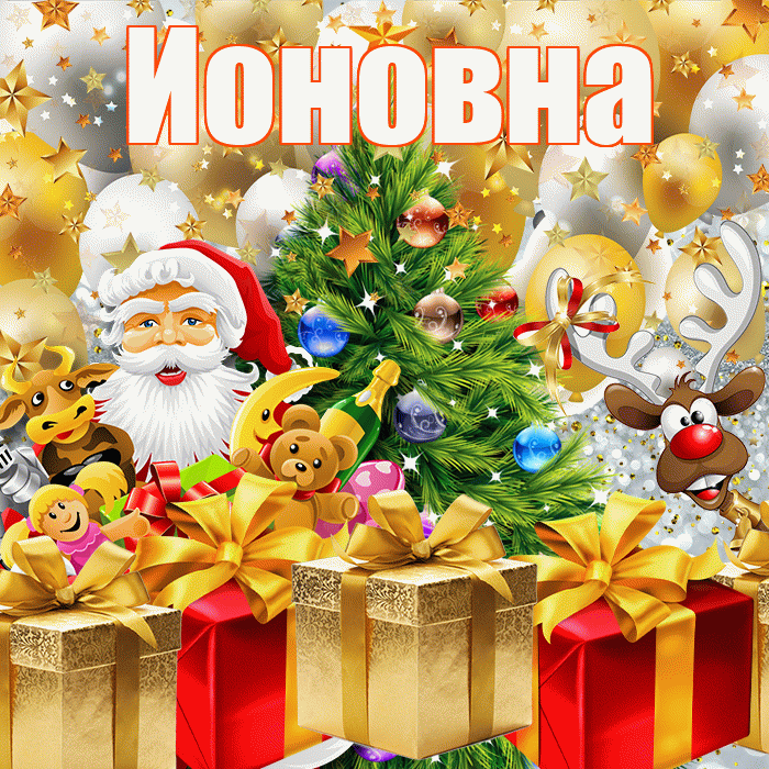 Ионовна! С наступающим новым годом! Красивая открытка Ионовне!