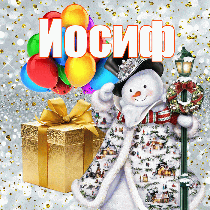 Иосиф! С наступающим новым годом! Красивая открытка Иосифу!