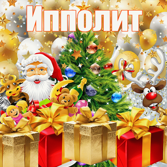 Ипполит! С наступающим новым годом! Красивая открытка Ипполиту!