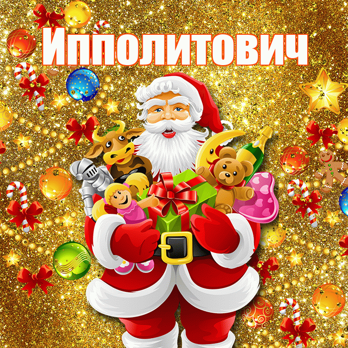 Ипполитович! С наступающим новым годом! Красивая открытка Ипполитовичу!