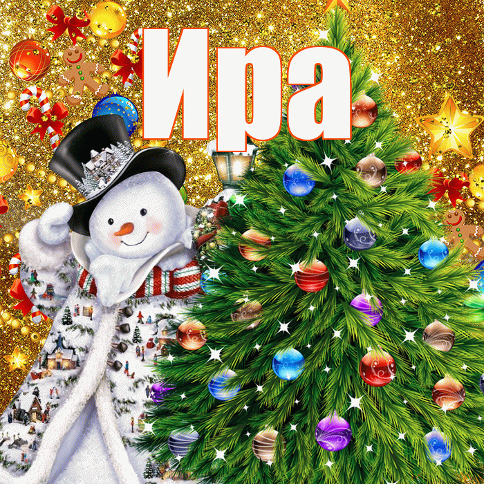 Ира! С наступающим новым годом! Красивая открытка Ире!