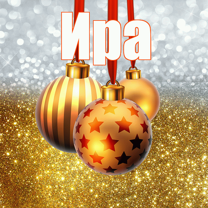 Ира! С наступающим новым годом! Красивая открытка Ире!