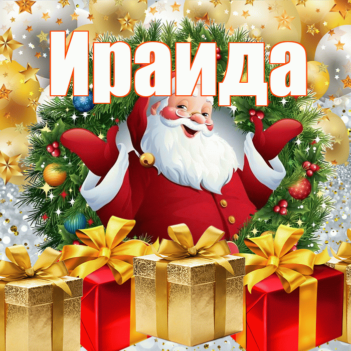 Ираида! С наступающим новым годом! Красивая открытка Ираиде!