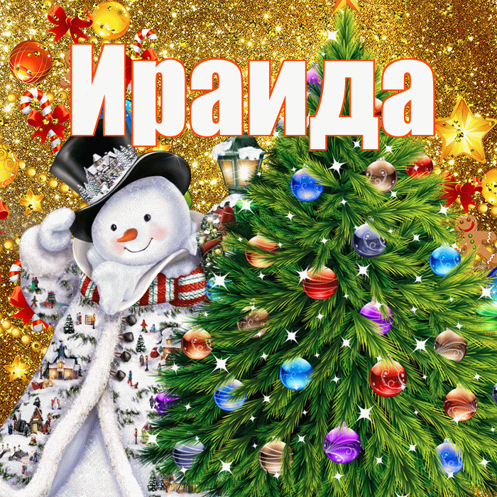 Ираида! С наступающим новым годом! Красивая открытка Ираиде!