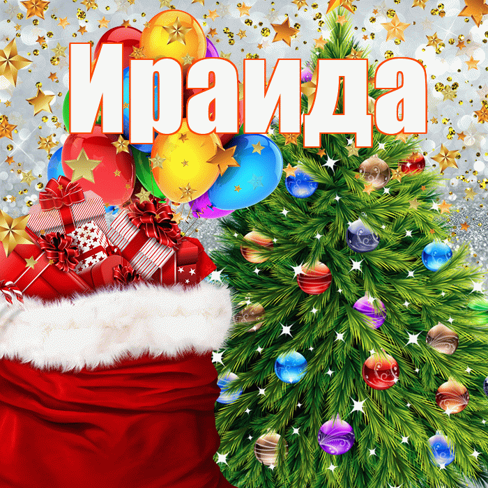 Ираида! С наступающим новым годом! Красивая открытка Ираиде!