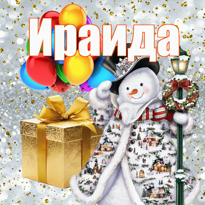 Ираида! С наступающим новым годом! Красивая открытка Ираиде!