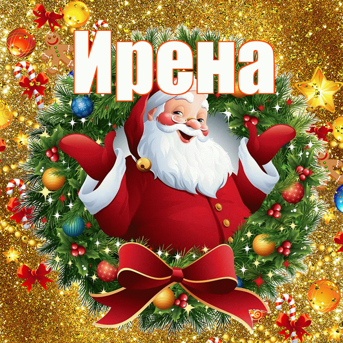 Ирена! С наступающим новым годом! Красивая открытка Ирене!