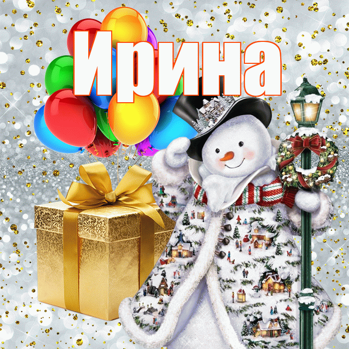 Ирина! С наступающим новым годом! Красивая открытка Ирине!