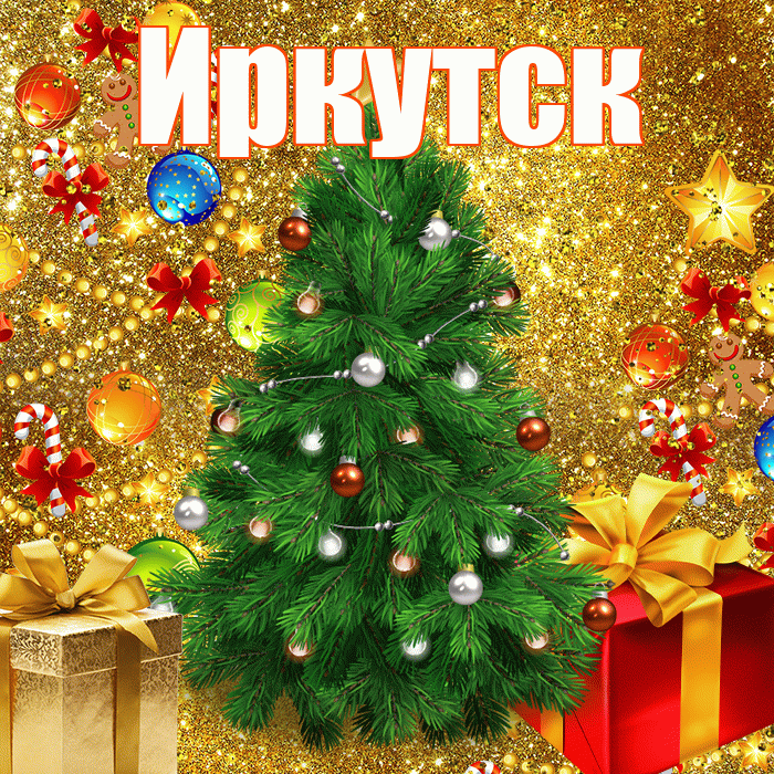 Иркутск! С наступающим новым годом! Красивая открытка Иркутску!