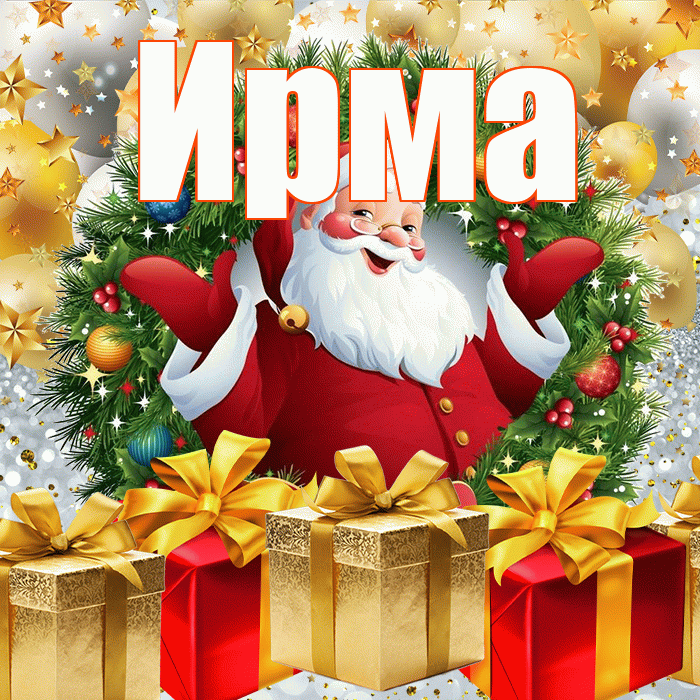 Ирма! С наступающим новым годом! Красивая открытка Ирме!