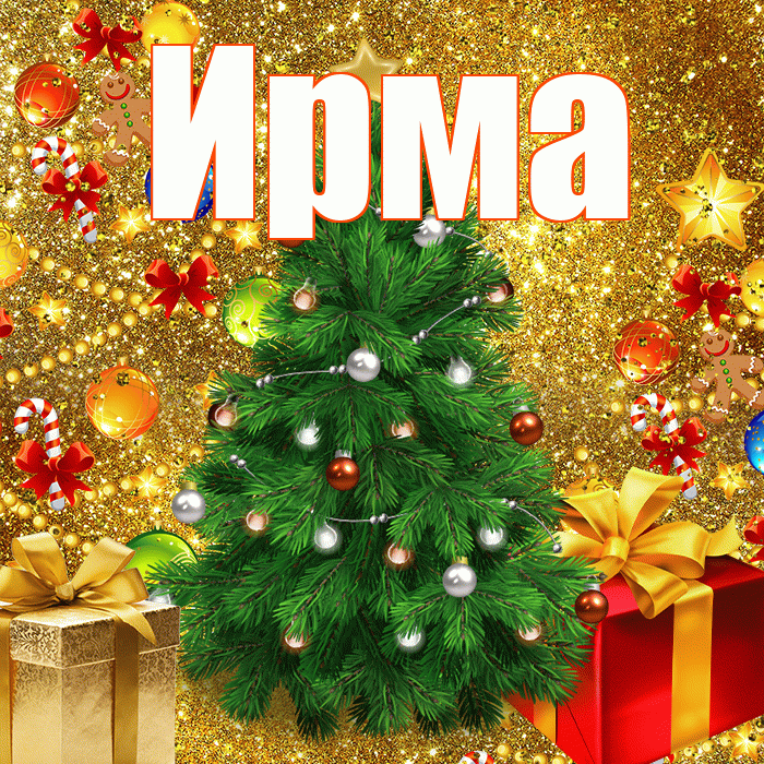 Ирма! С наступающим новым годом! Красивая открытка Ирме!