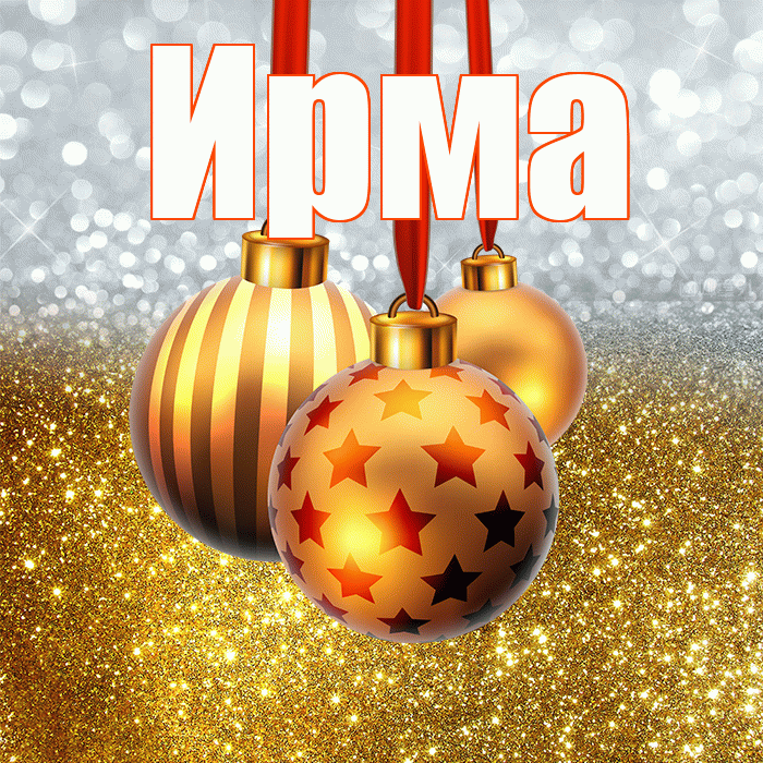 Ирма! С наступающим новым годом! Красивая открытка Ирме!