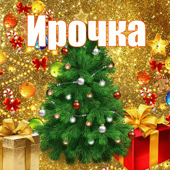Ирочка! С наступающим новым годом! Красивая открытка !