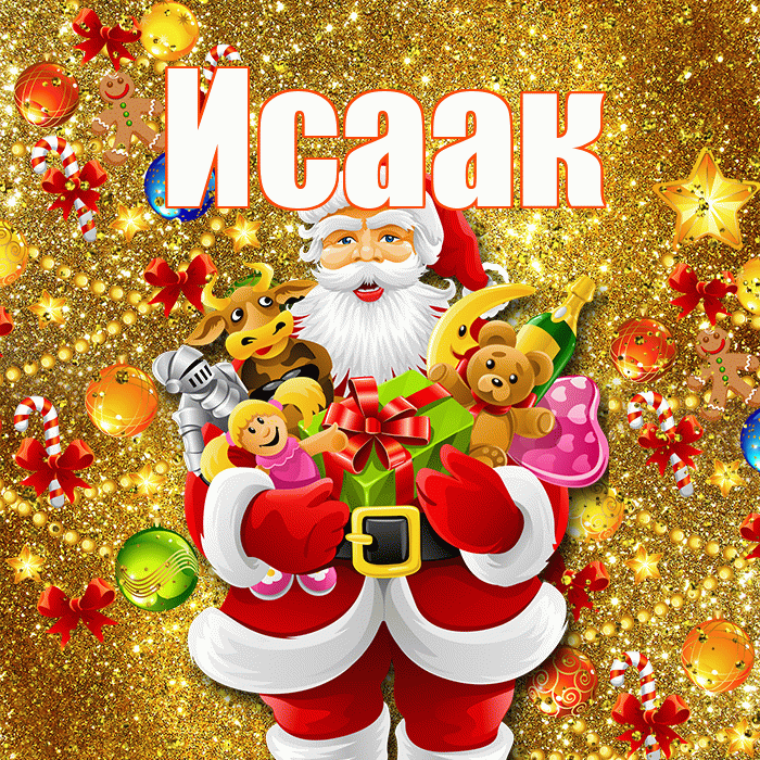 Исаак! С наступающим новым годом! Красивая открытка Исааку!