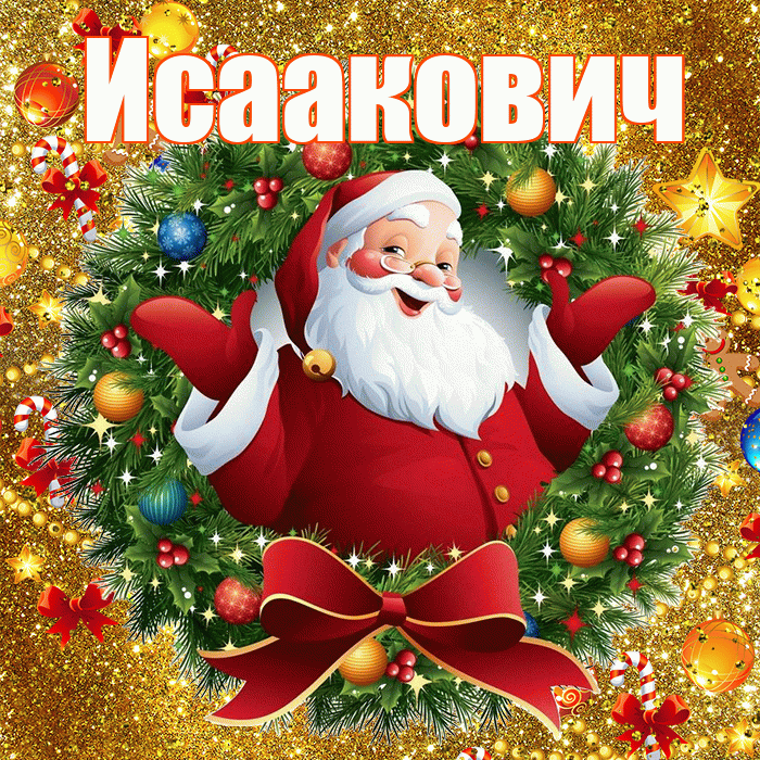 Исаакович! С наступающим новым годом! Красивая открытка Исааковичу!